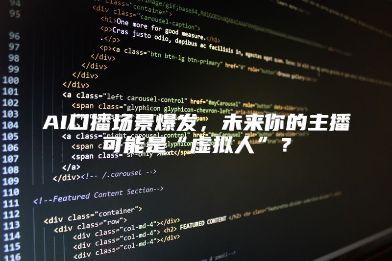 AI口播场景爆发，未来你的主播可能是“虚拟人”？