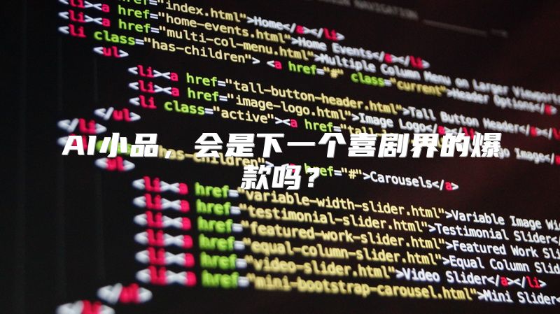 AI小品，会是下一个喜剧界的爆款吗？