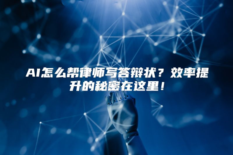 AI怎么帮律师写答辩状？效率提升的秘密在这里！