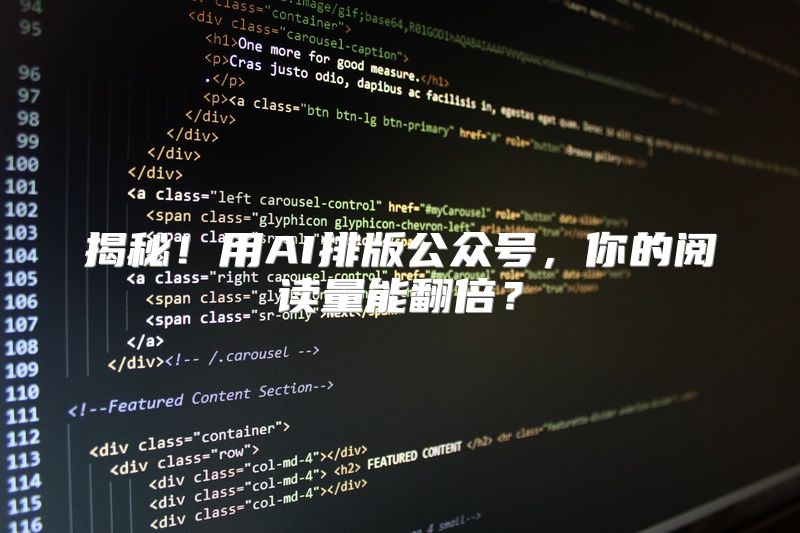 揭秘！用AI排版公众号，你的阅读量能翻倍？