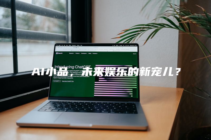 AI小品，未来娱乐的新宠儿？