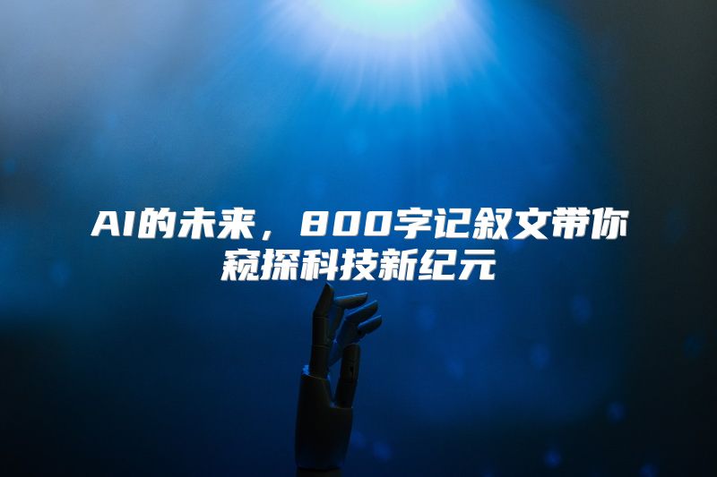 AI的未来，800字记叙文带你窥探科技新纪元
