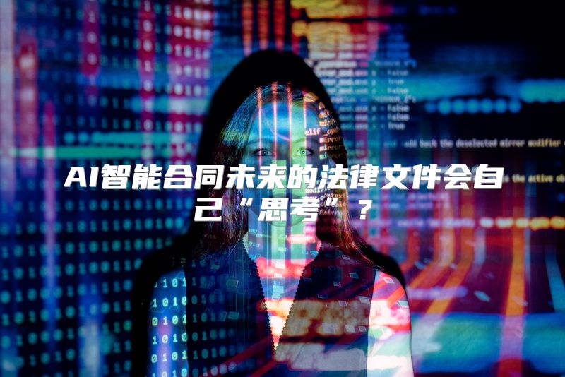 AI智能合同未来的法律文件会自己“思考”？