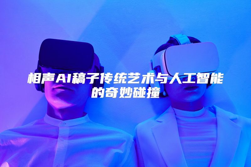 相声AI稿子传统艺术与人工智能的奇妙碰撞