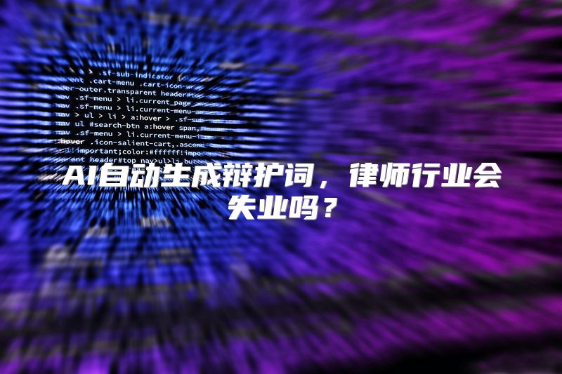 AI自动生成辩护词，律师行业会失业吗？