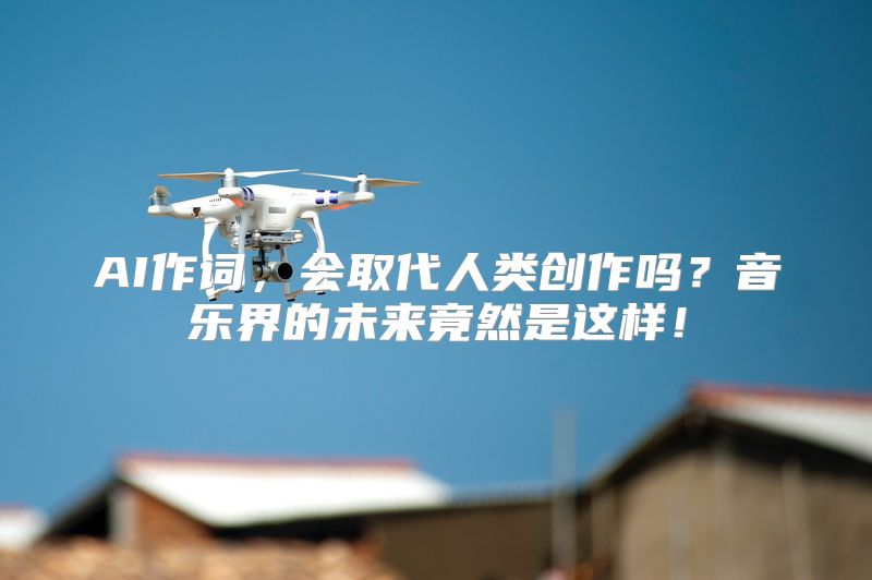 AI作词，会取代人类创作吗？音乐界的未来竟然是这样！