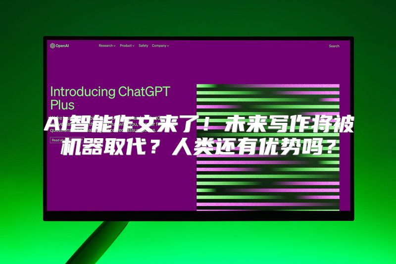 AI智能作文来了！未来写作将被机器取代？人类还有优势吗？