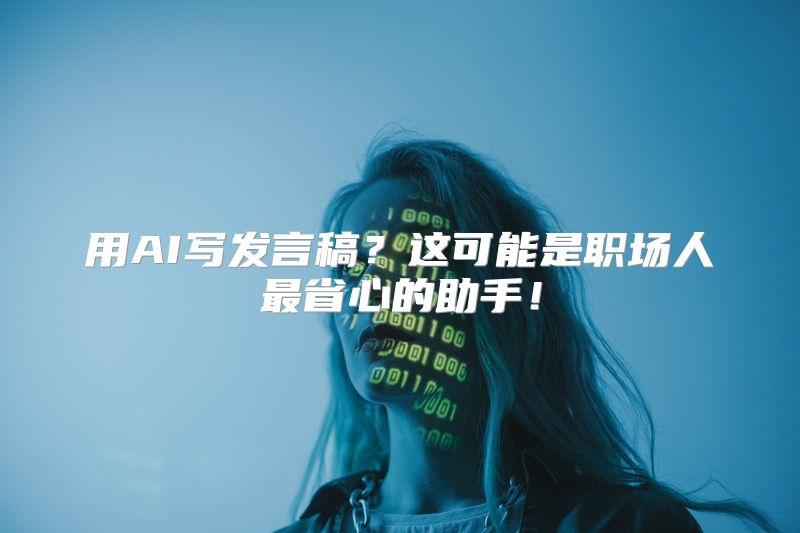 用AI写发言稿？这可能是职场人最省心的助手！
