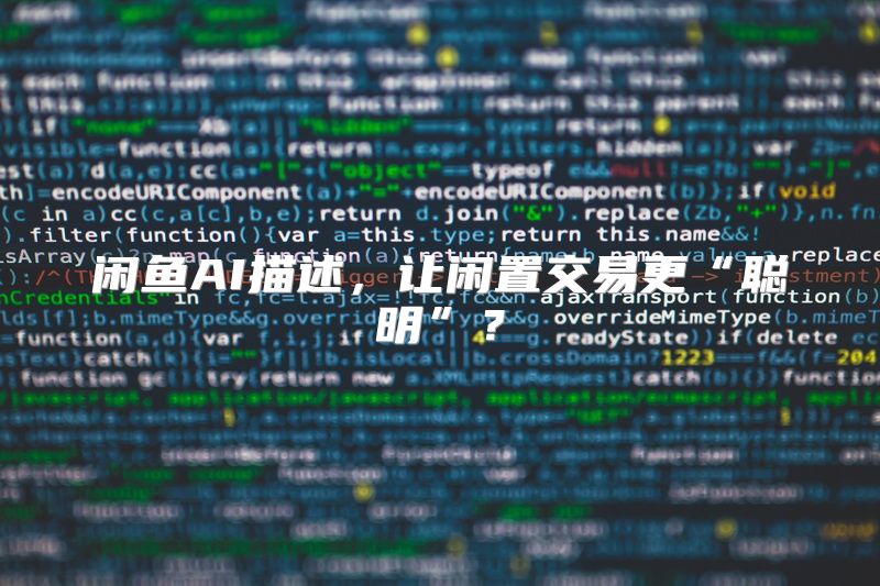 闲鱼AI描述，让闲置交易更“聪明”？