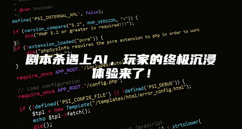 剧本杀遇上AI，玩家的终极沉浸体验来了！