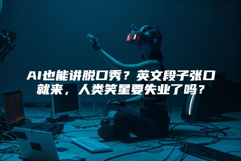 AI也能讲脱口秀？英文段子张口就来，人类笑星要失业了吗？