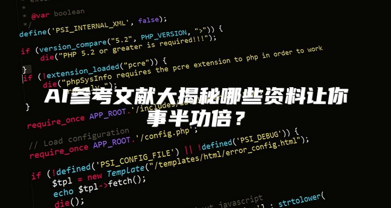 AI参考文献大揭秘哪些资料让你事半功倍？