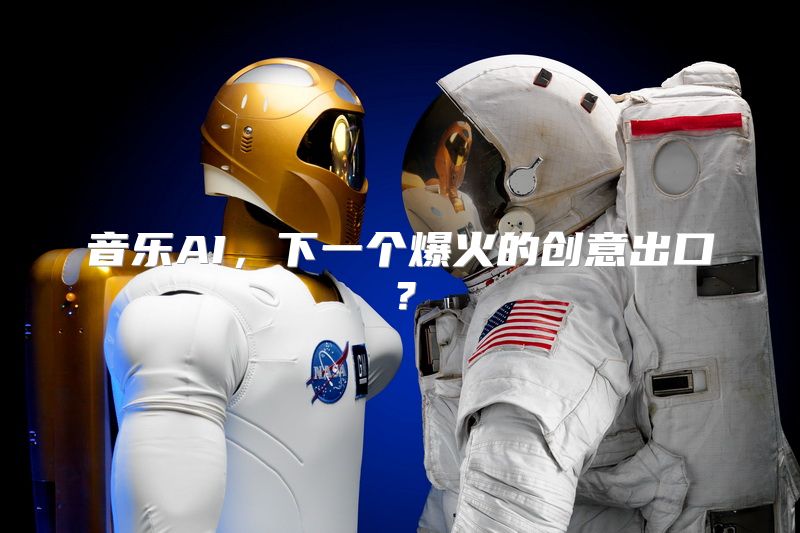 音乐AI，下一个爆火的创意出口？