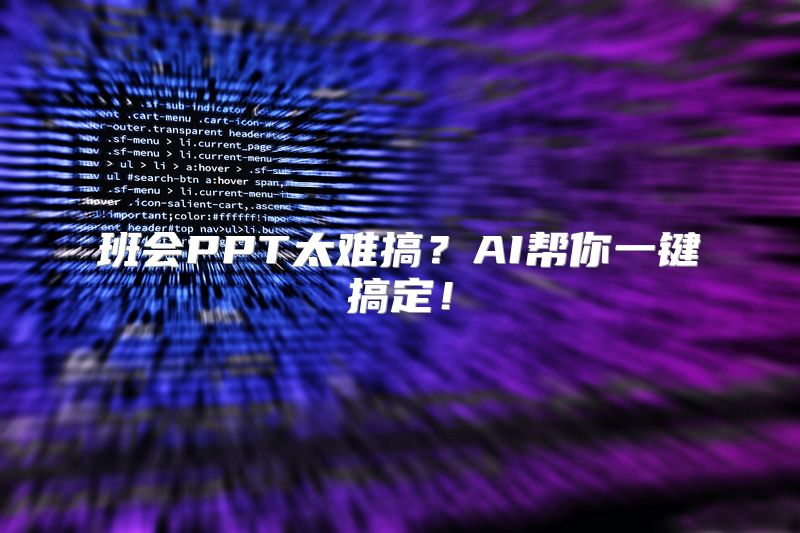 班会PPT太难搞？AI帮你一键搞定！