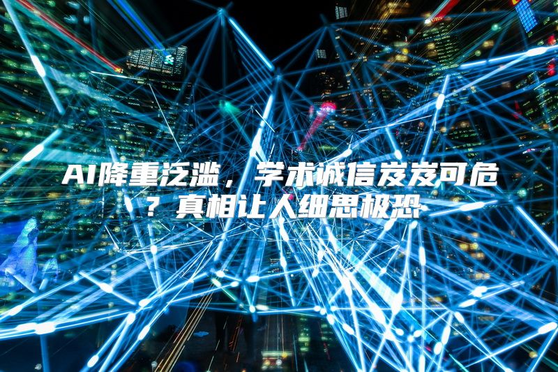 AI降重泛滥，学术诚信岌岌可危？真相让人细思极恐