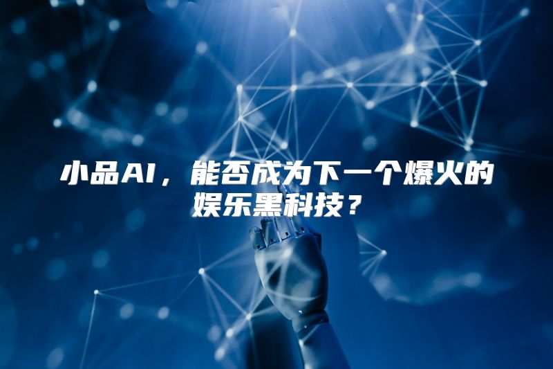 小品AI，能否成为下一个爆火的娱乐黑科技？