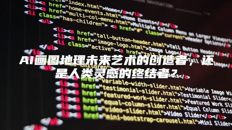 AI画图地理未来艺术的创造者，还是人类灵感的终结者？