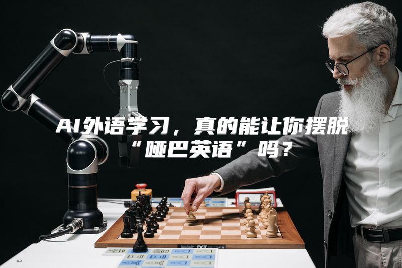 AI外语学习，真的能让你摆脱“哑巴英语”吗？