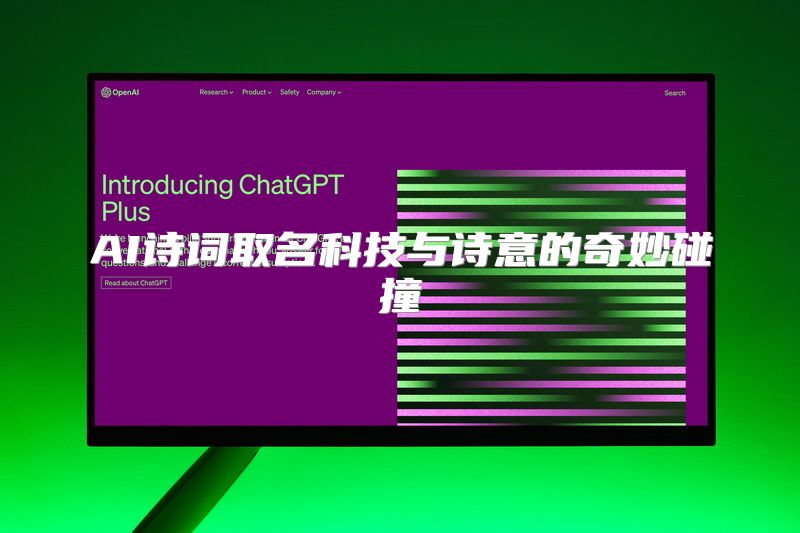 AI诗词取名科技与诗意的奇妙碰撞