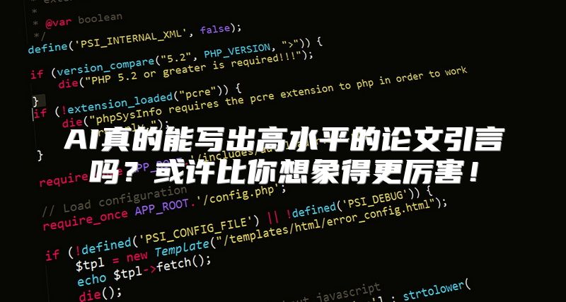 AI真的能写出高水平的论文引言吗？或许比你想象得更厉害！