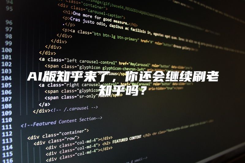 AI版知乎来了，你还会继续刷老知乎吗？