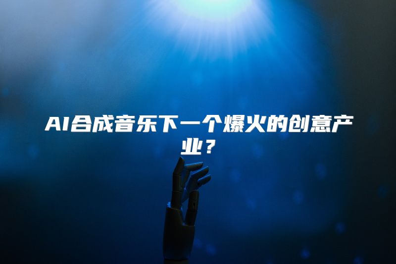 AI合成音乐下一个爆火的创意产业？