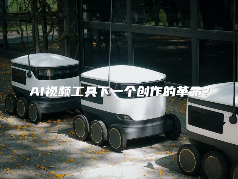 AI视频工具下一个创作的革命？