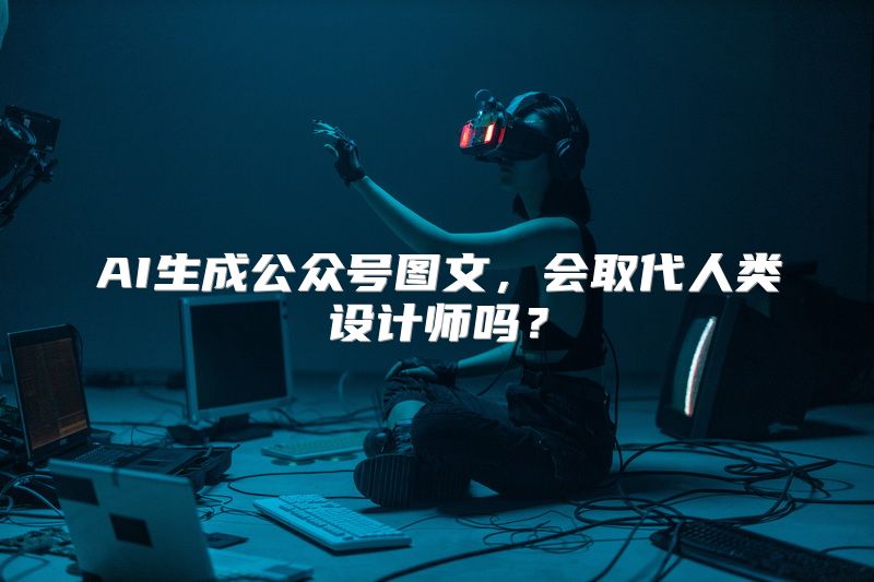 AI生成公众号图文，会取代人类设计师吗？