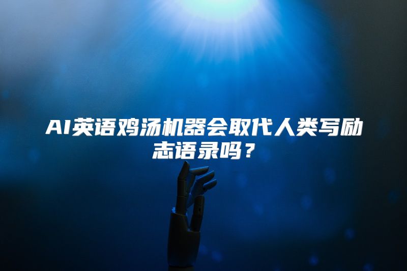 AI英语鸡汤机器会取代人类写励志语录吗？