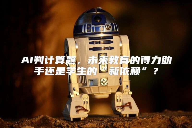AI判计算题，未来教育的得力助手还是学生的“新依赖”？