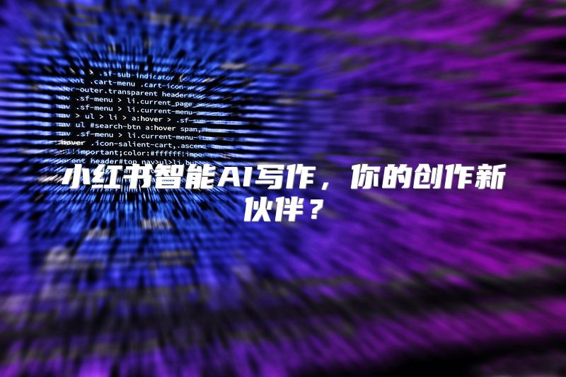 小红书智能AI写作，你的创作新伙伴？
