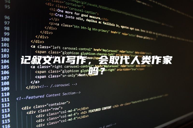 记叙文AI写作，会取代人类作家吗？