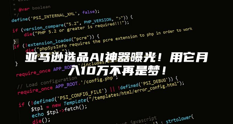 亚马逊选品AI神器曝光！用它月入10万不再是梦！