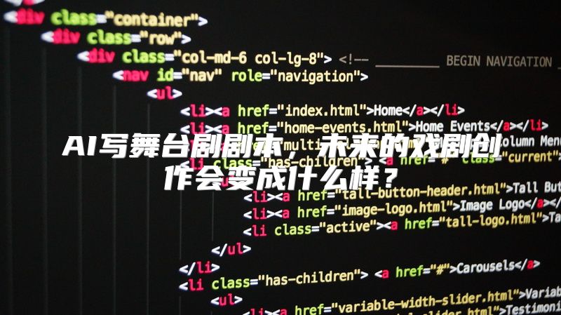 AI写舞台剧剧本，未来的戏剧创作会变成什么样？