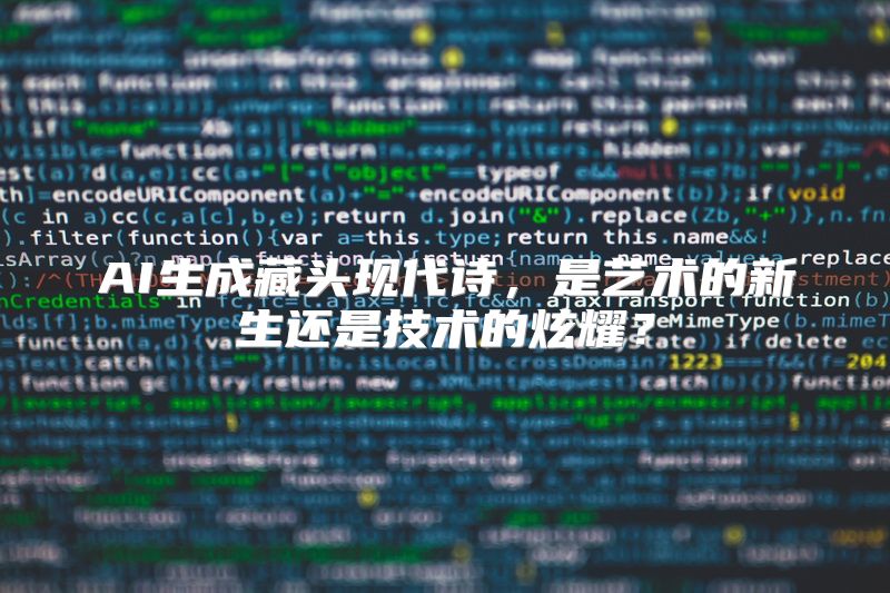 AI生成藏头现代诗，是艺术的新生还是技术的炫耀？