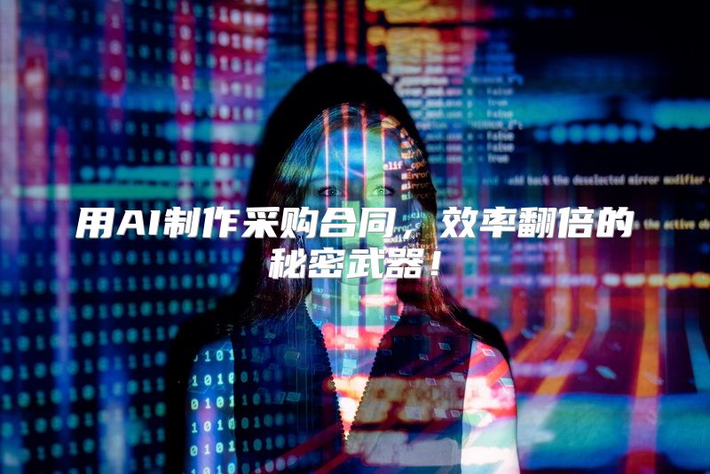 用AI制作采购合同，效率翻倍的秘密武器！