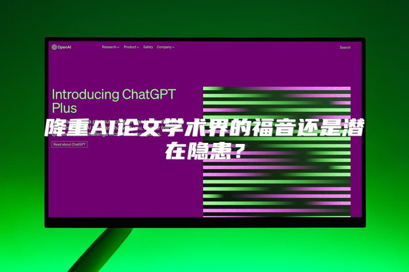 降重AI论文学术界的福音还是潜在隐患？