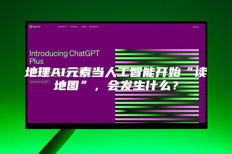 地理AI元素当人工智能开始“读地图”，会发生什么？