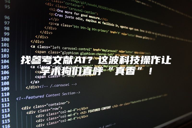 找参考文献AI？这波科技操作让学术狗们直呼“真香”！
