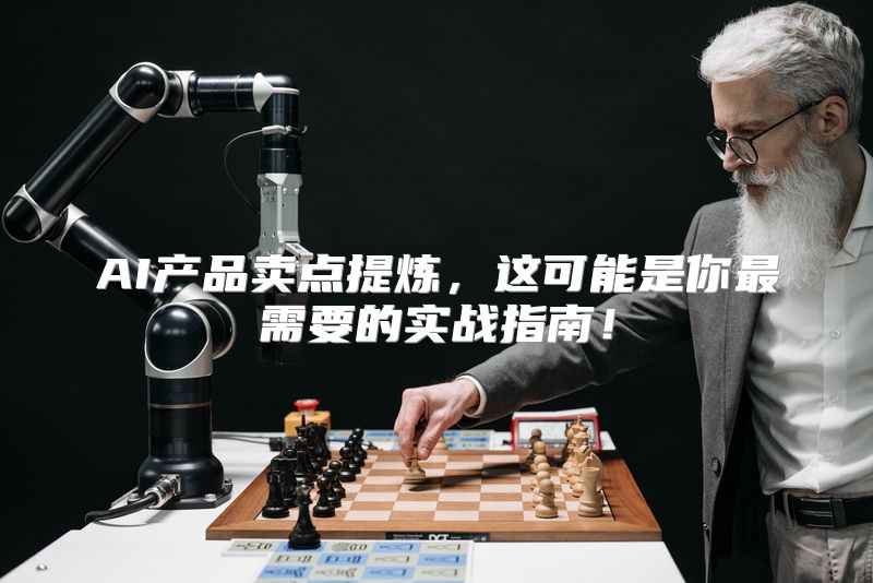 AI产品卖点提炼，这可能是你最需要的实战指南！