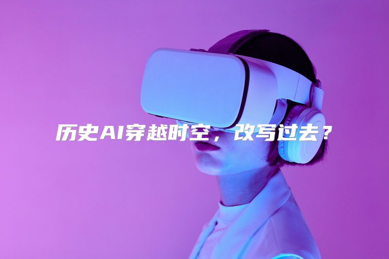 历史AI穿越时空，改写过去？