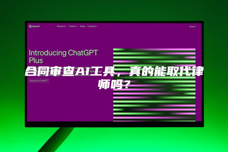 合同审查AI工具，真的能取代律师吗？