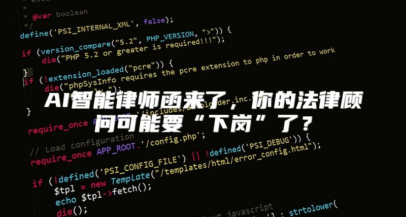 AI智能律师函来了，你的法律顾问可能要“下岗”了？