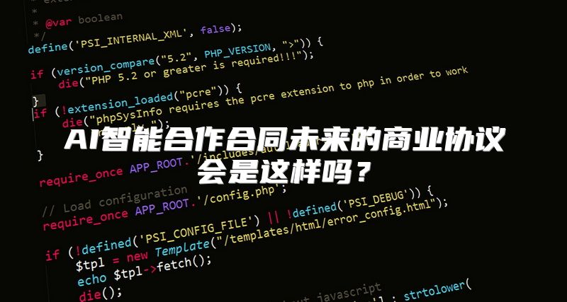 AI智能合作合同未来的商业协议会是这样吗？