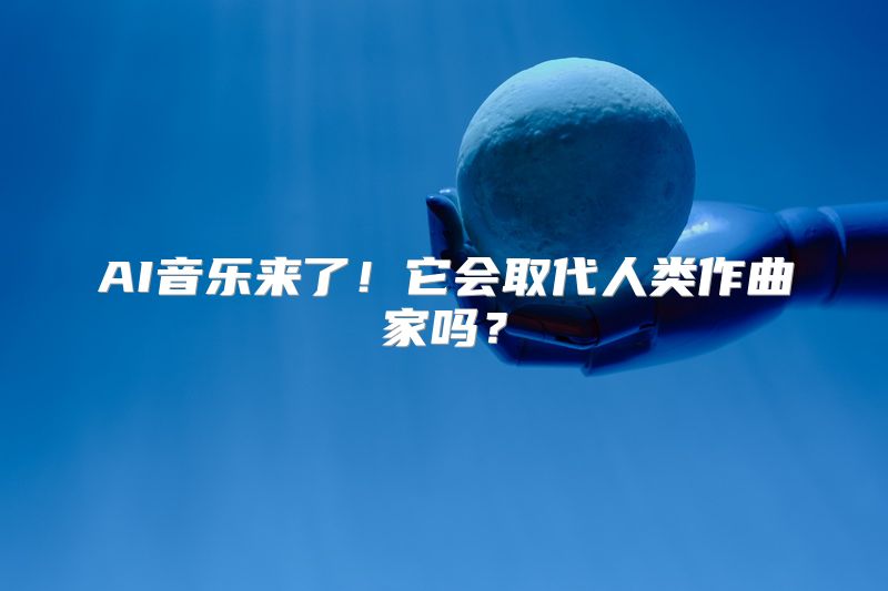 AI音乐来了！它会取代人类作曲家吗？