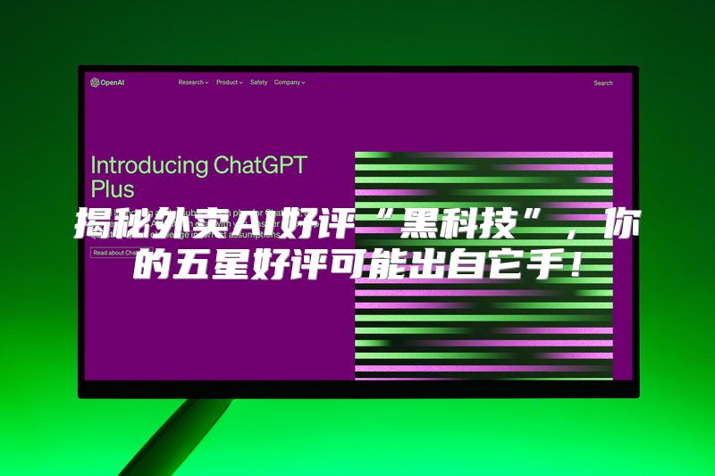 揭秘外卖AI好评“黑科技”，你的五星好评可能出自它手！