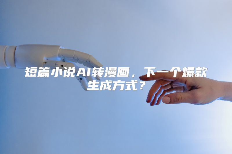 短篇小说AI转漫画，下一个爆款生成方式？