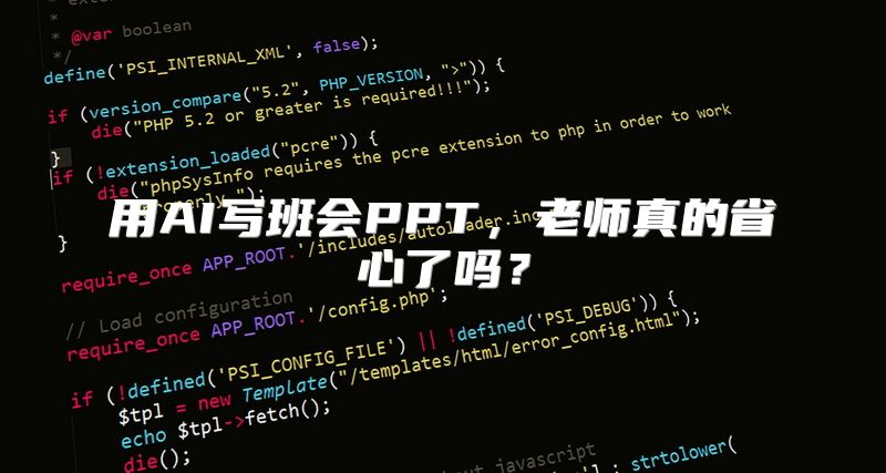 用AI写班会PPT，老师真的省心了吗？