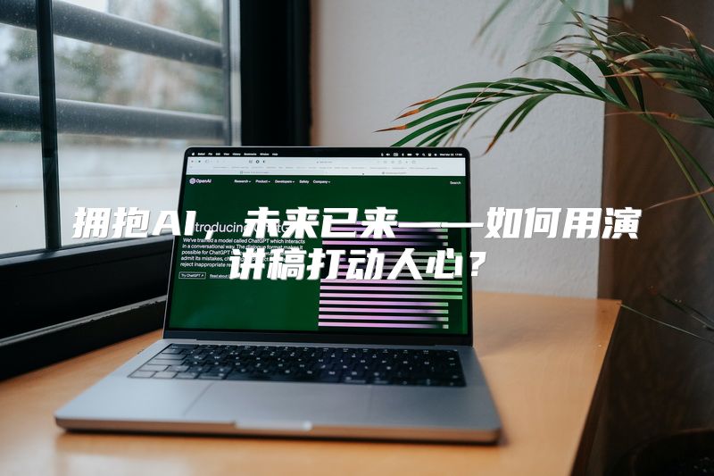 拥抱AI，未来已来——如何用演讲稿打动人心？
