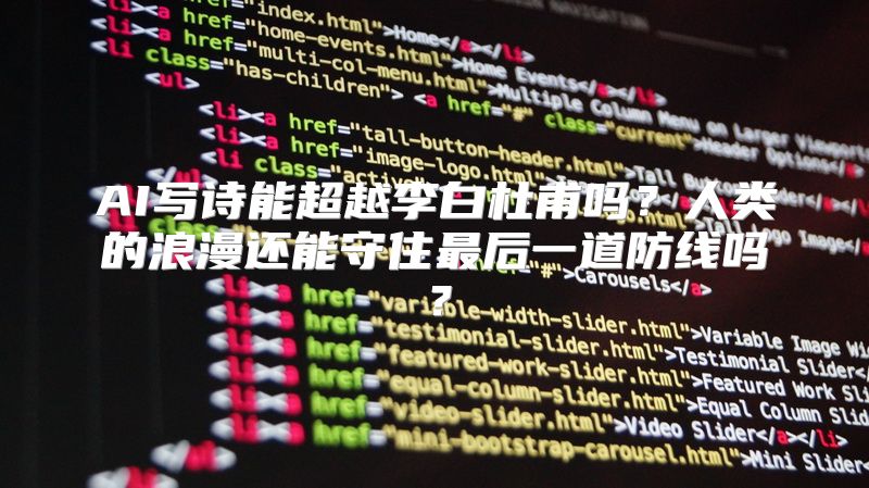 AI写诗能超越李白杜甫吗？人类的浪漫还能守住最后一道防线吗？